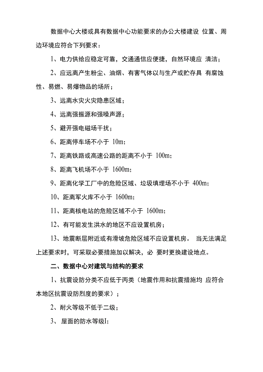 数据中心建设总体要求内容_第2页