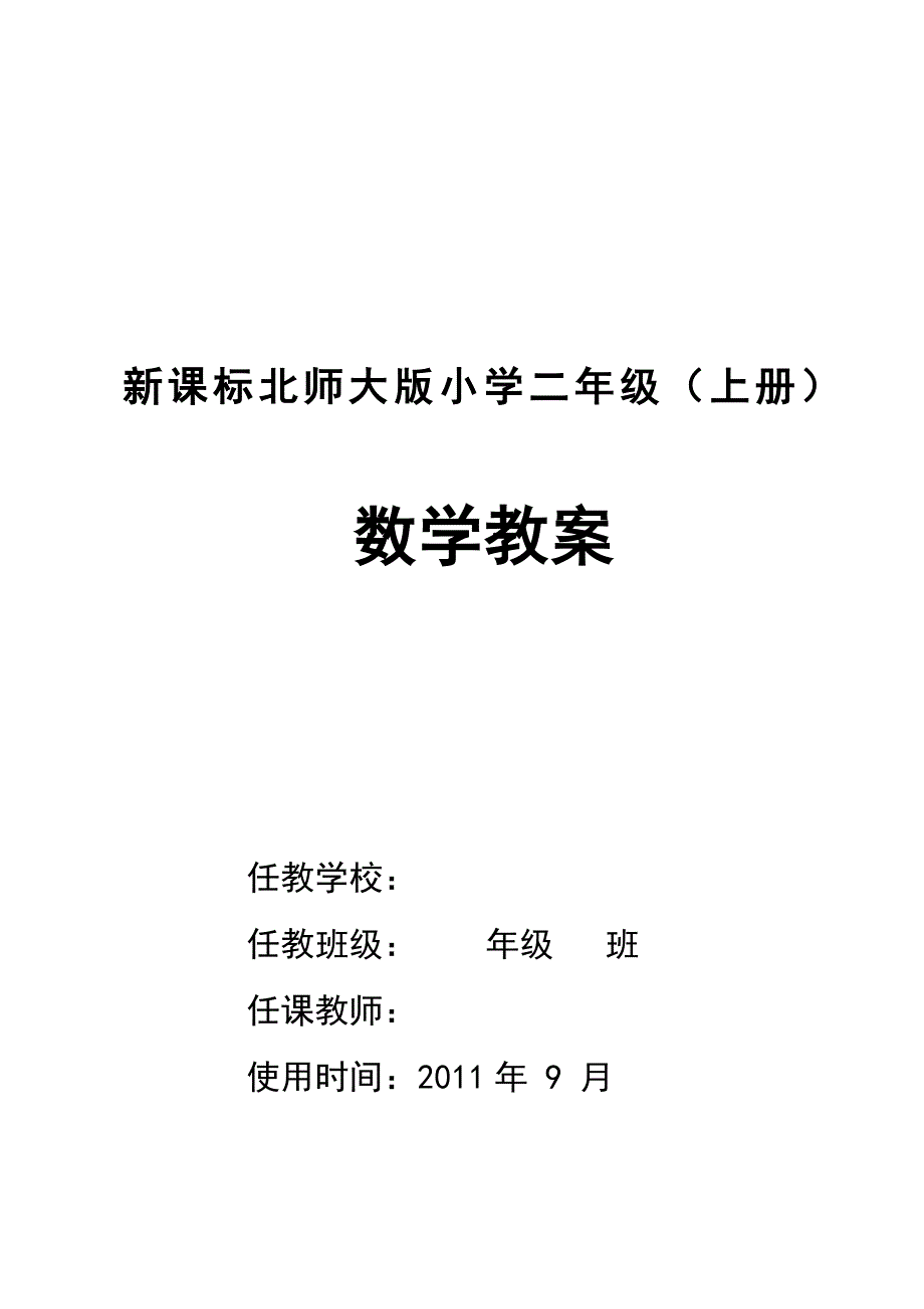 二年级上册数学冀教版教案第一单元.doc_第1页