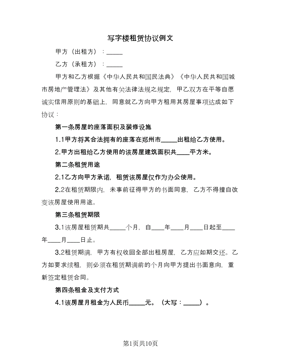 写字楼租赁协议例文（2篇）.doc_第1页