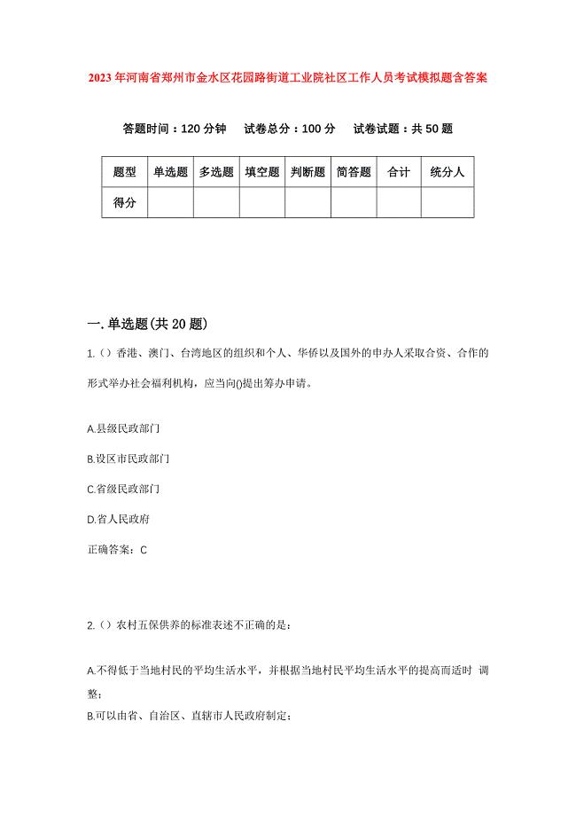 2023年河南省郑州市金水区花园路街道工业院社区工作人员考试模拟题含答案