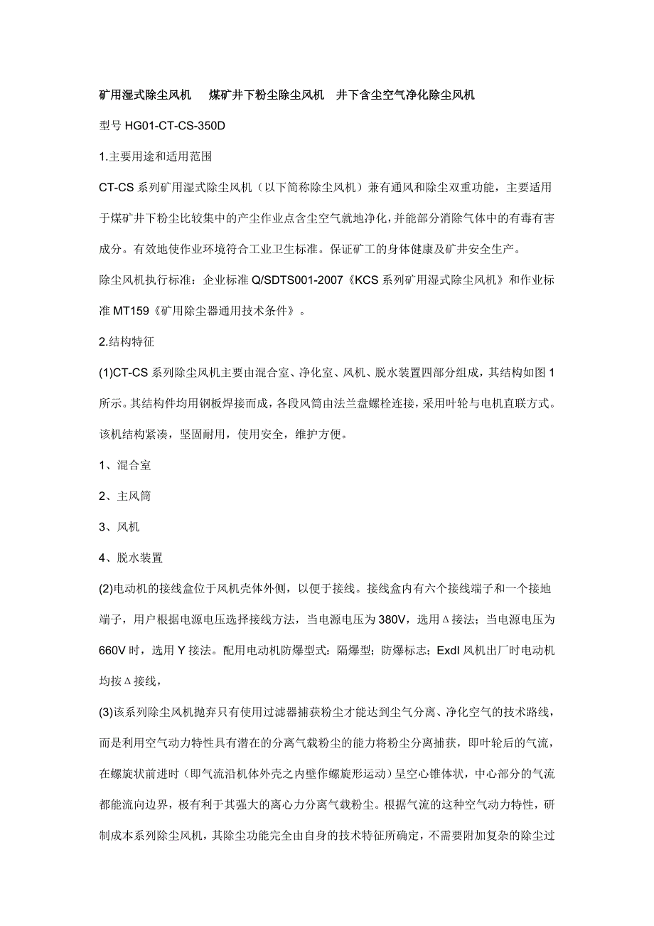 矿用湿式除尘风机 煤矿井下粉尘除尘风机井下含尘空气净化除尘风机.doc_第1页