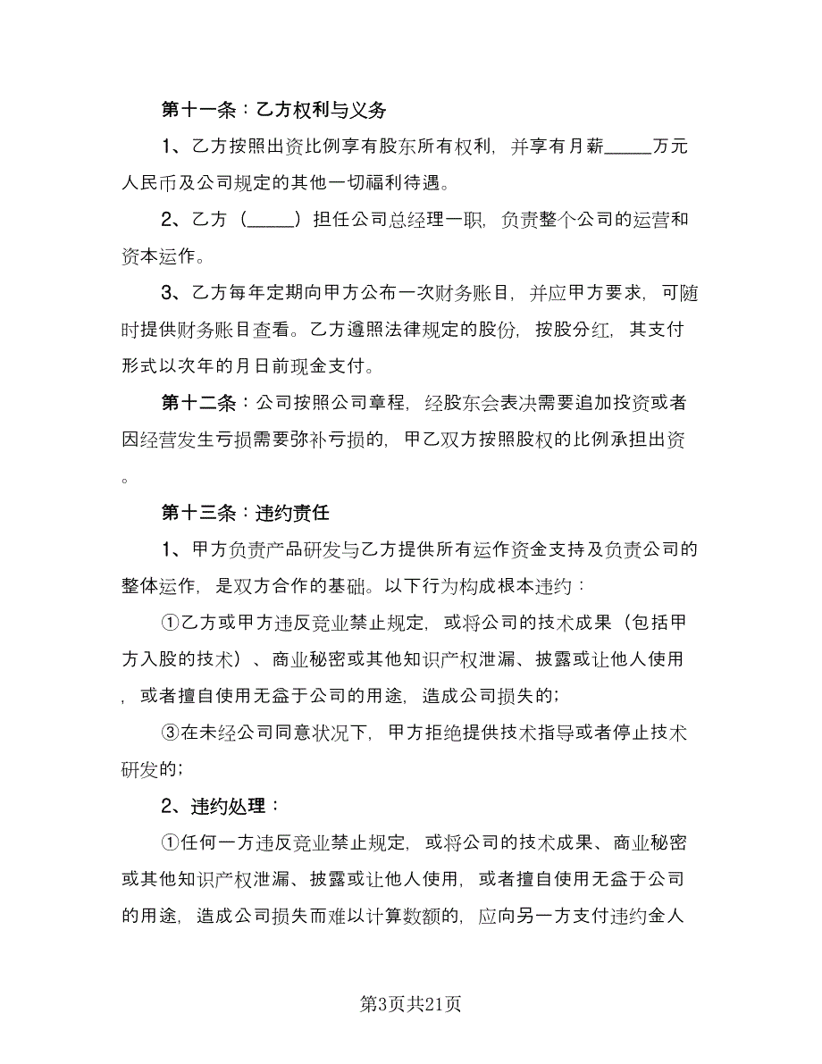 技术入股合伙协议书律师版（五篇）.doc_第3页