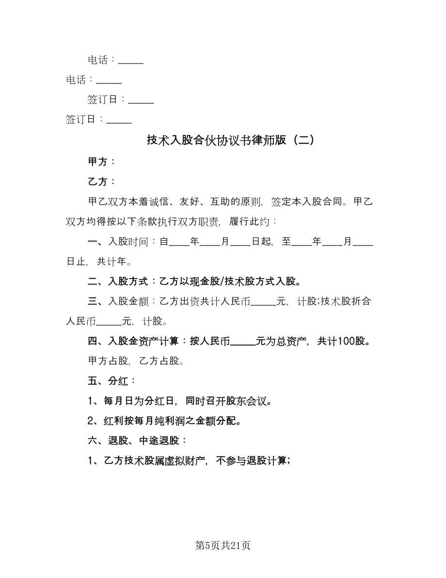 技术入股合伙协议书律师版（五篇）.doc_第5页