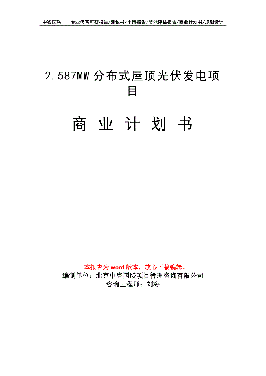 2.587MW分布式屋顶光伏发电项目商业计划书写作模板招商融资_第1页