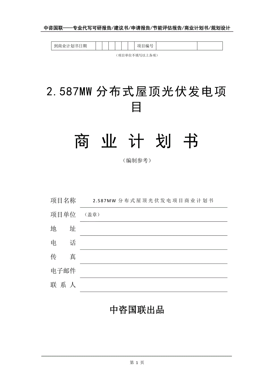 2.587MW分布式屋顶光伏发电项目商业计划书写作模板招商融资_第2页