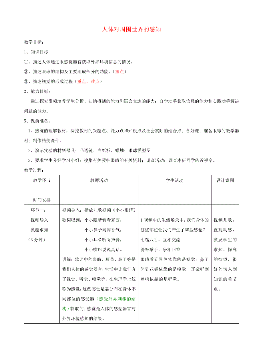 七年级生物下册第3单元第5章第4节人体对周围世界的感知(第1课时)教案2(新版)济南版_第1页