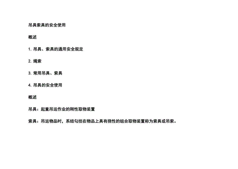 吊索具的使用步骤_第1页