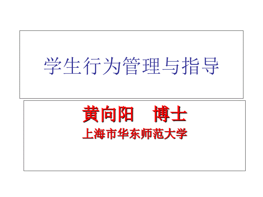 学生行为管理与指导课件_第1页