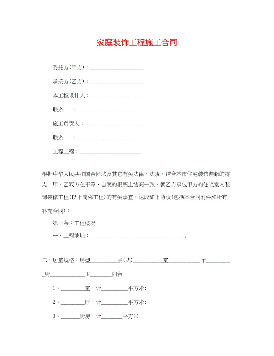 2023年家庭装饰工程施工合同.docx_第1页