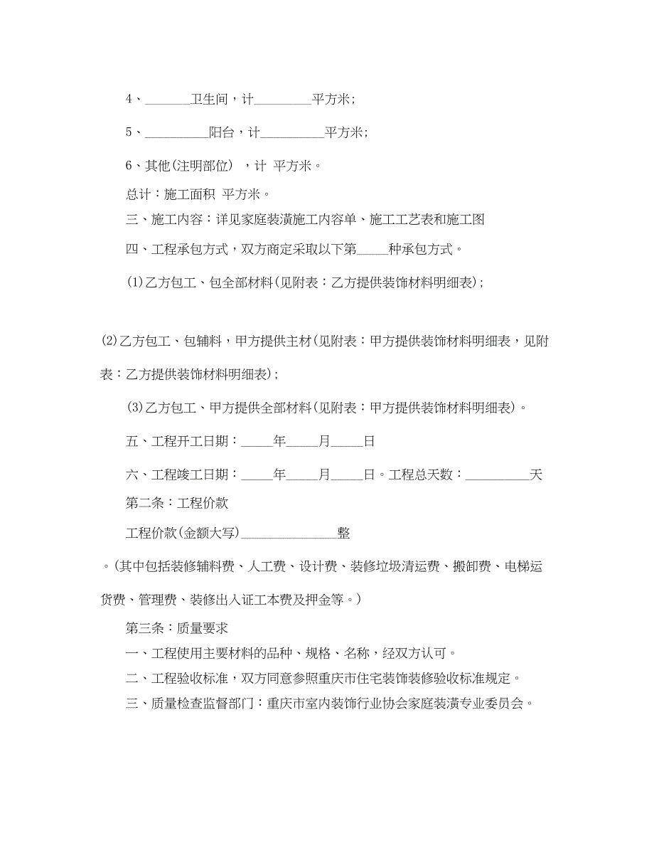 2023年家庭装饰工程施工合同.docx_第2页