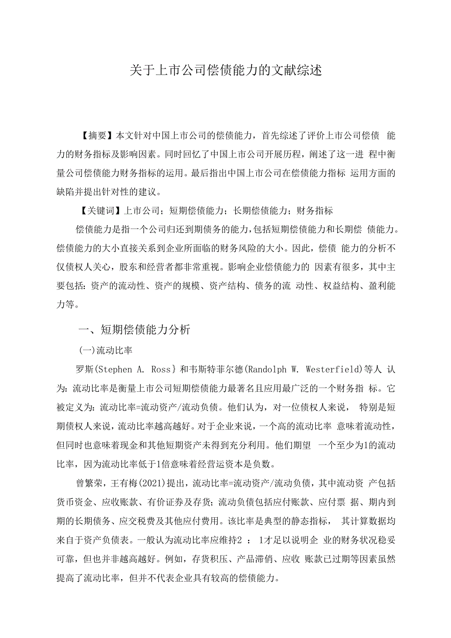 上市公司偿债能力文献综述_第1页