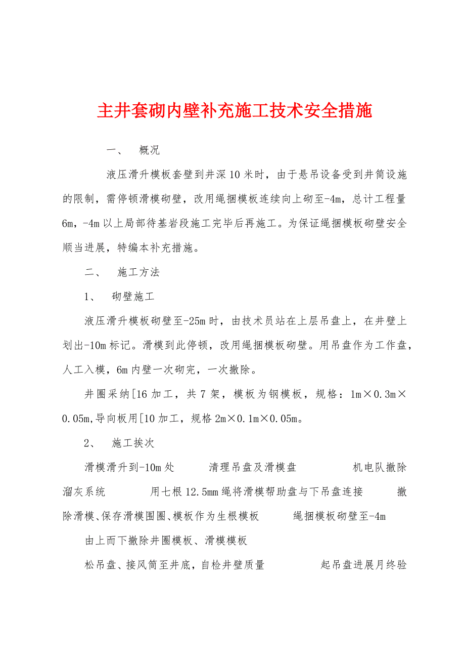 主井套砌内壁补充施工技术安全措施.docx_第1页