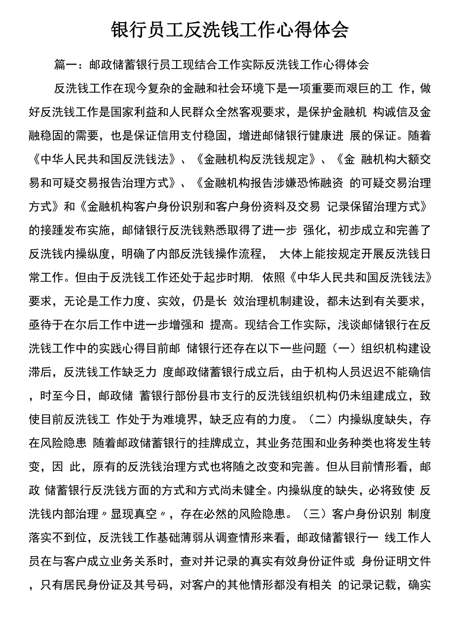 银行员工反洗钱工作心得体会_第1页