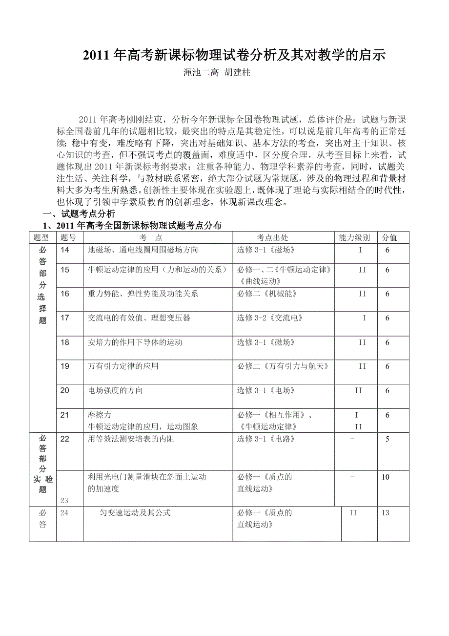 2011年高考新课标物理试卷分析及其对教学的启示_第1页