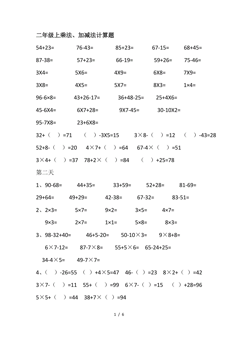 二年级上乘法、加减法计算题.doc_第1页