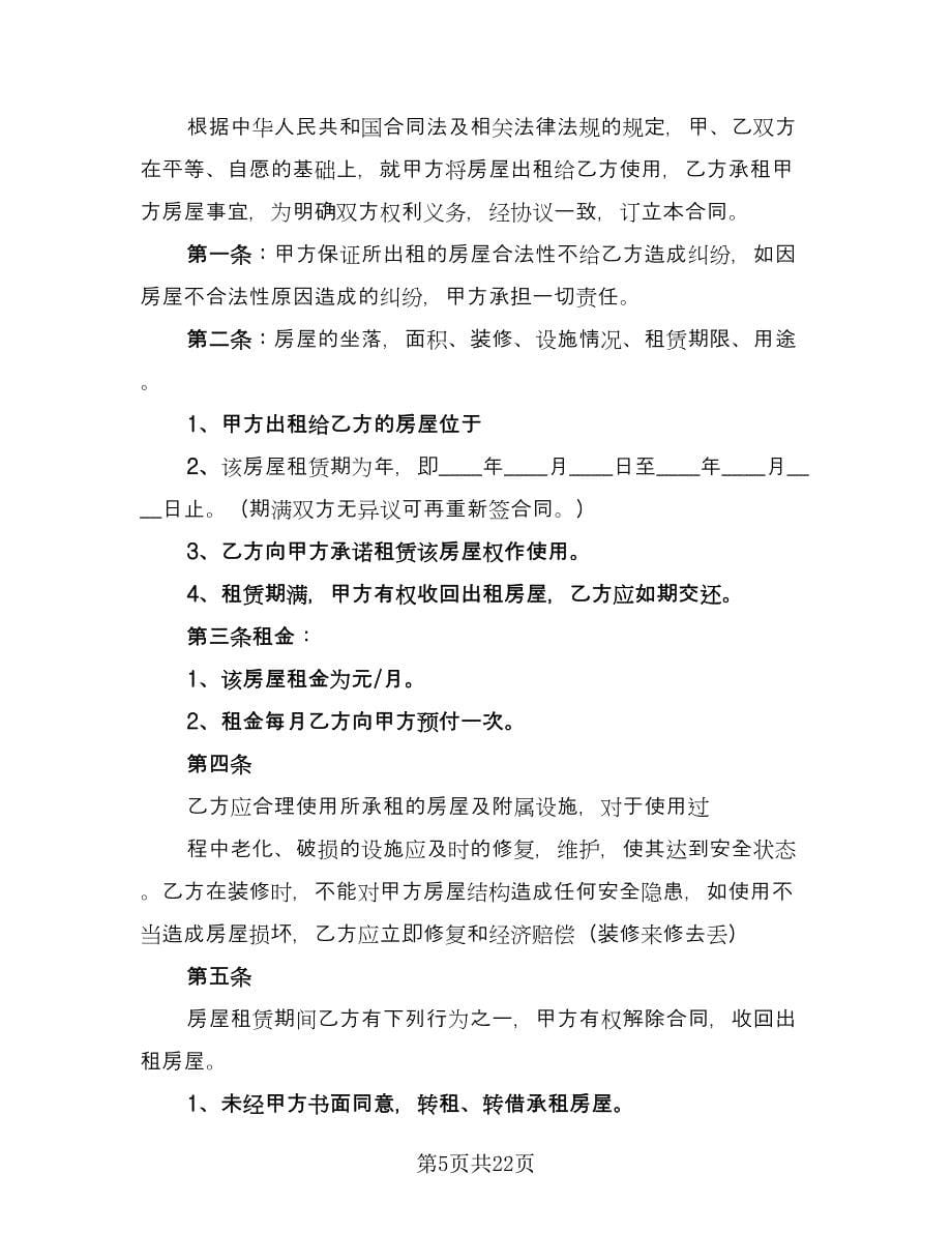 租房租赁合同标准版（九篇）.doc_第5页