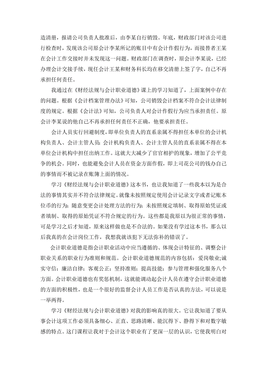 《财经法规与会计职业道德》体会_第2页