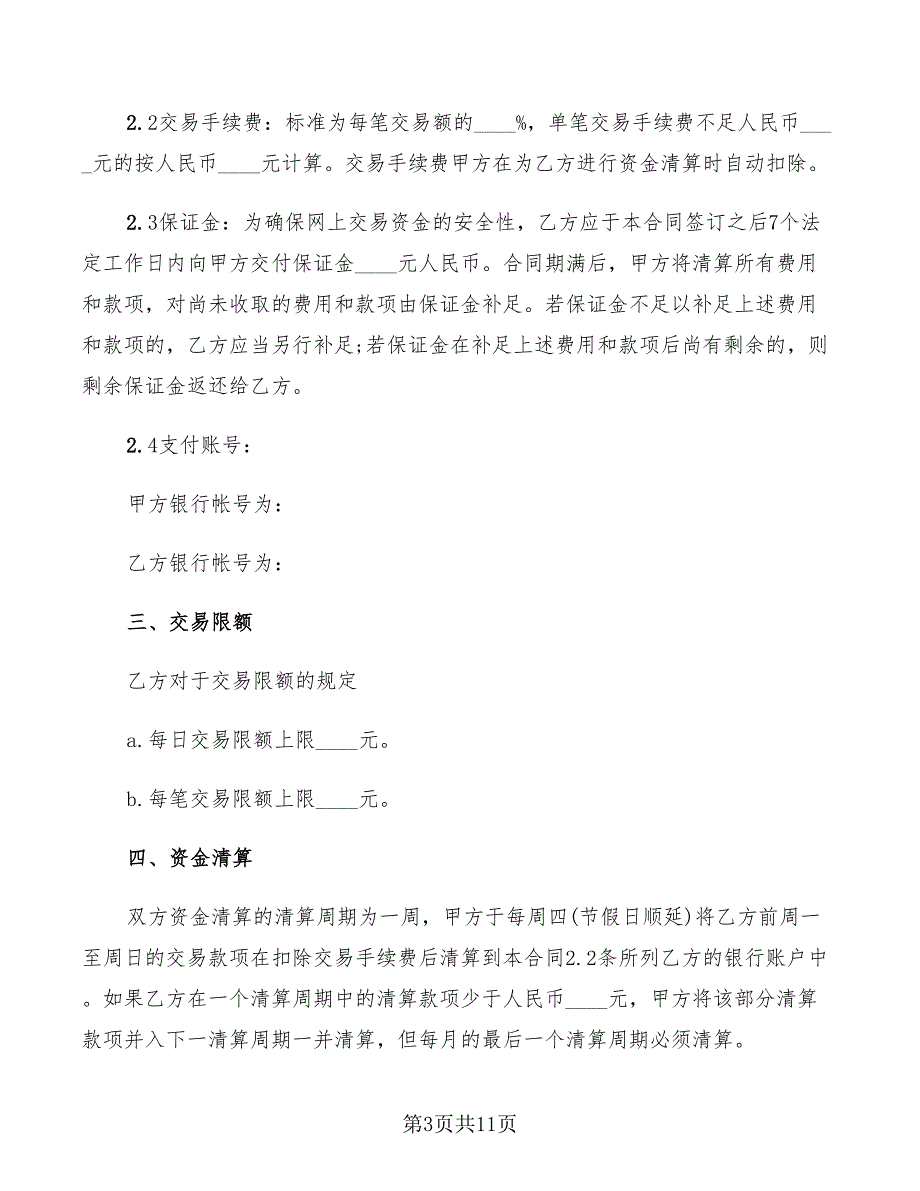 2022年标准商户网上银行(网关支付)服务合同范本_第3页