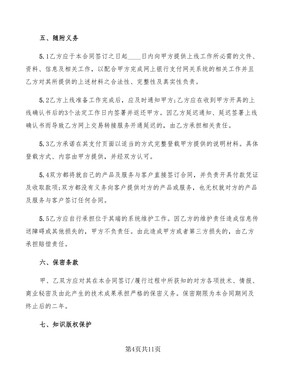 2022年标准商户网上银行(网关支付)服务合同范本_第4页