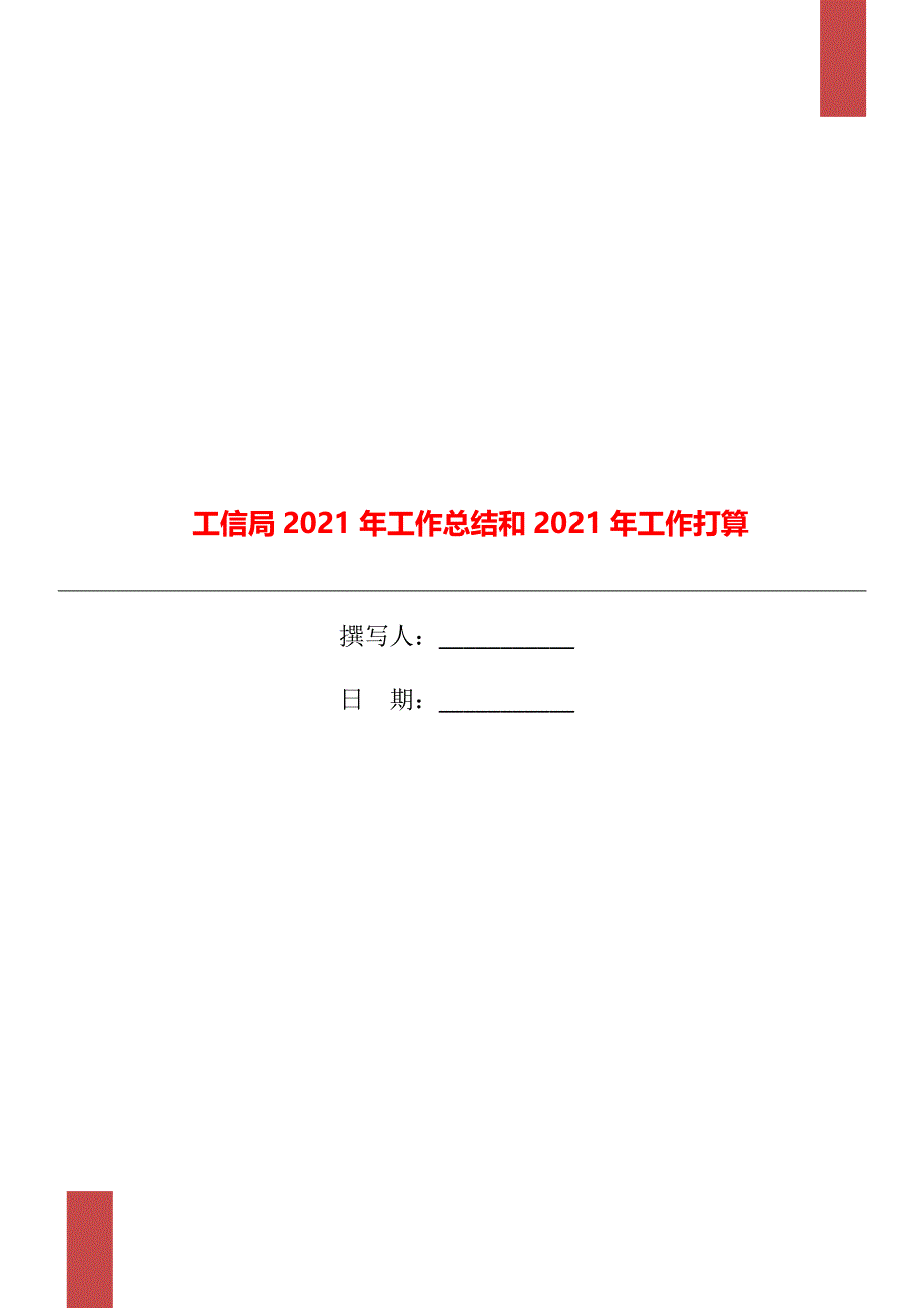 工信局2021年工作总结和2021年工作打算_第1页