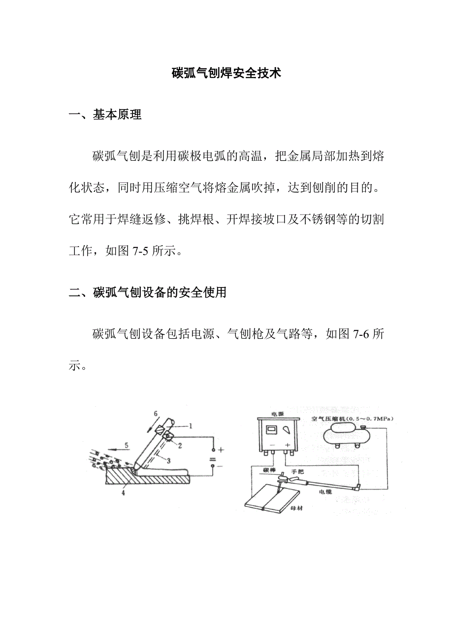 碳弧气刨焊安全技术_第1页