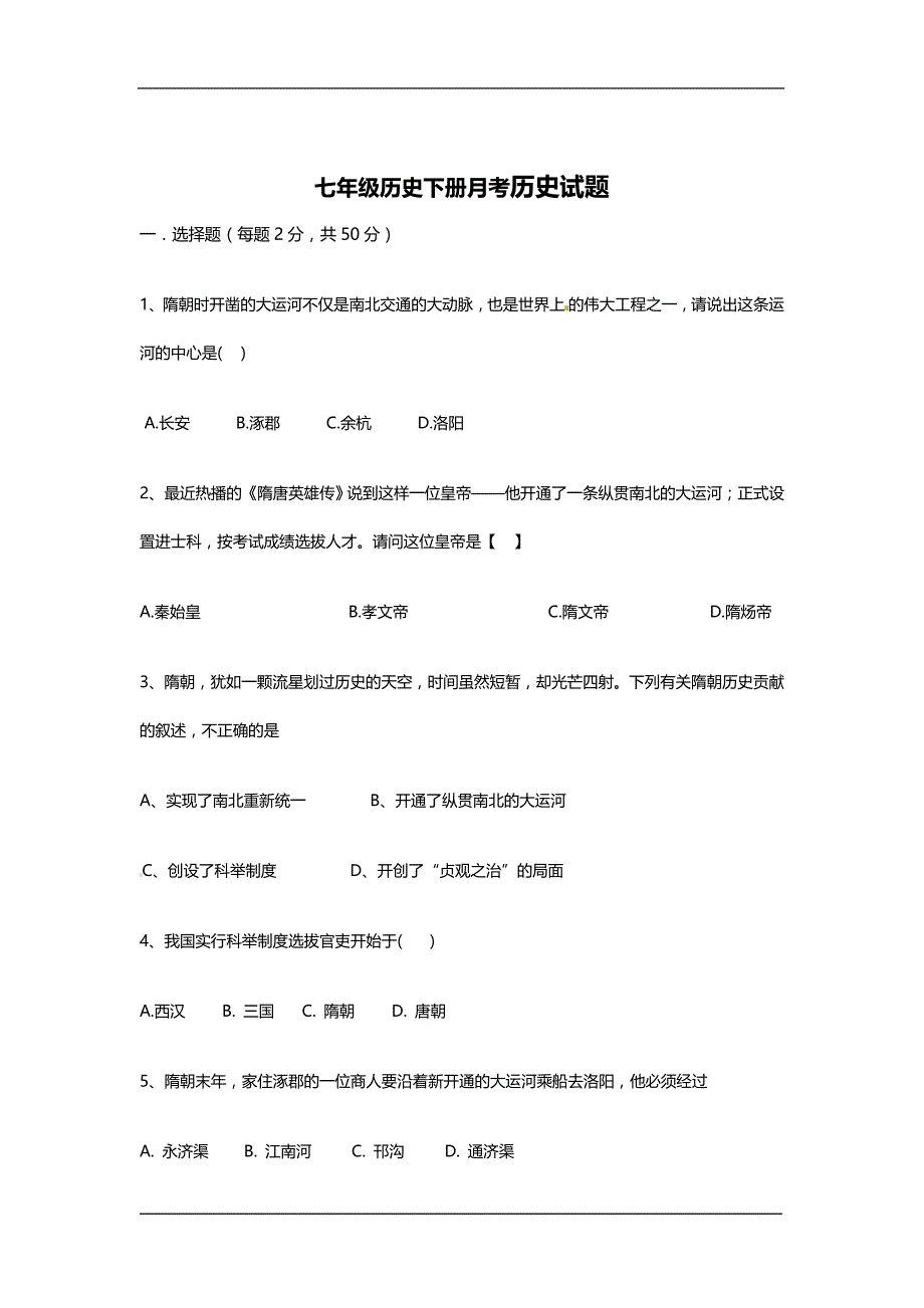 部编版七年级下学期第一次月考历史试题_第1页