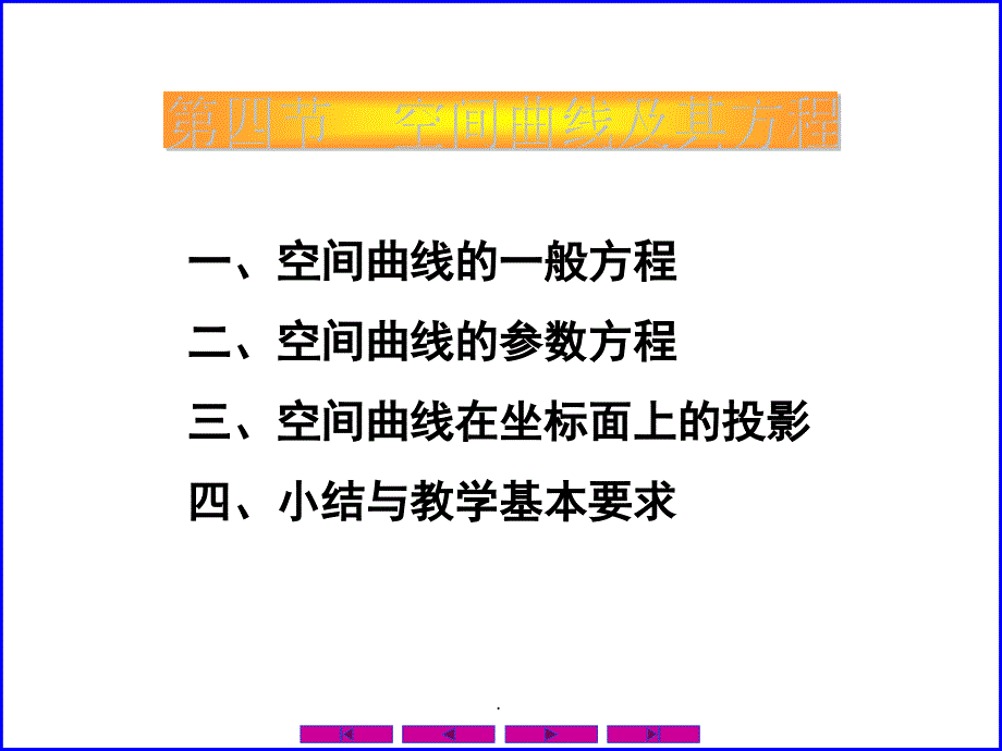 0804空间曲线及其方程ppt课件_第1页