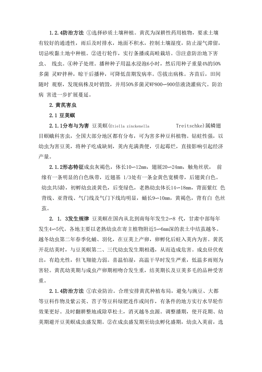 黄芪病虫害的发生特点与防治措施_第3页