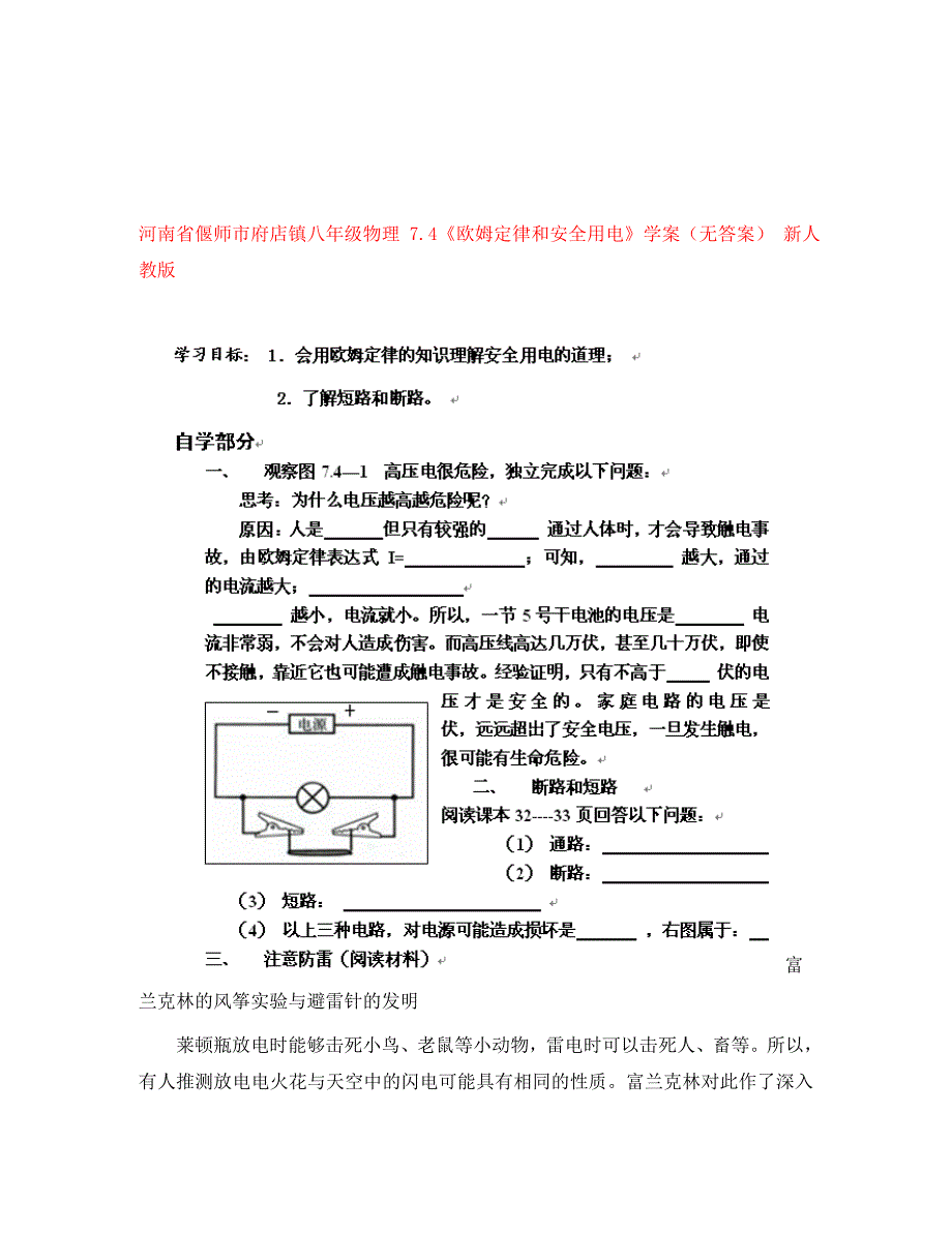 河南省偃师市府店镇八年级物理7.4欧姆定律和安全用电学案无答案新人教版_第1页