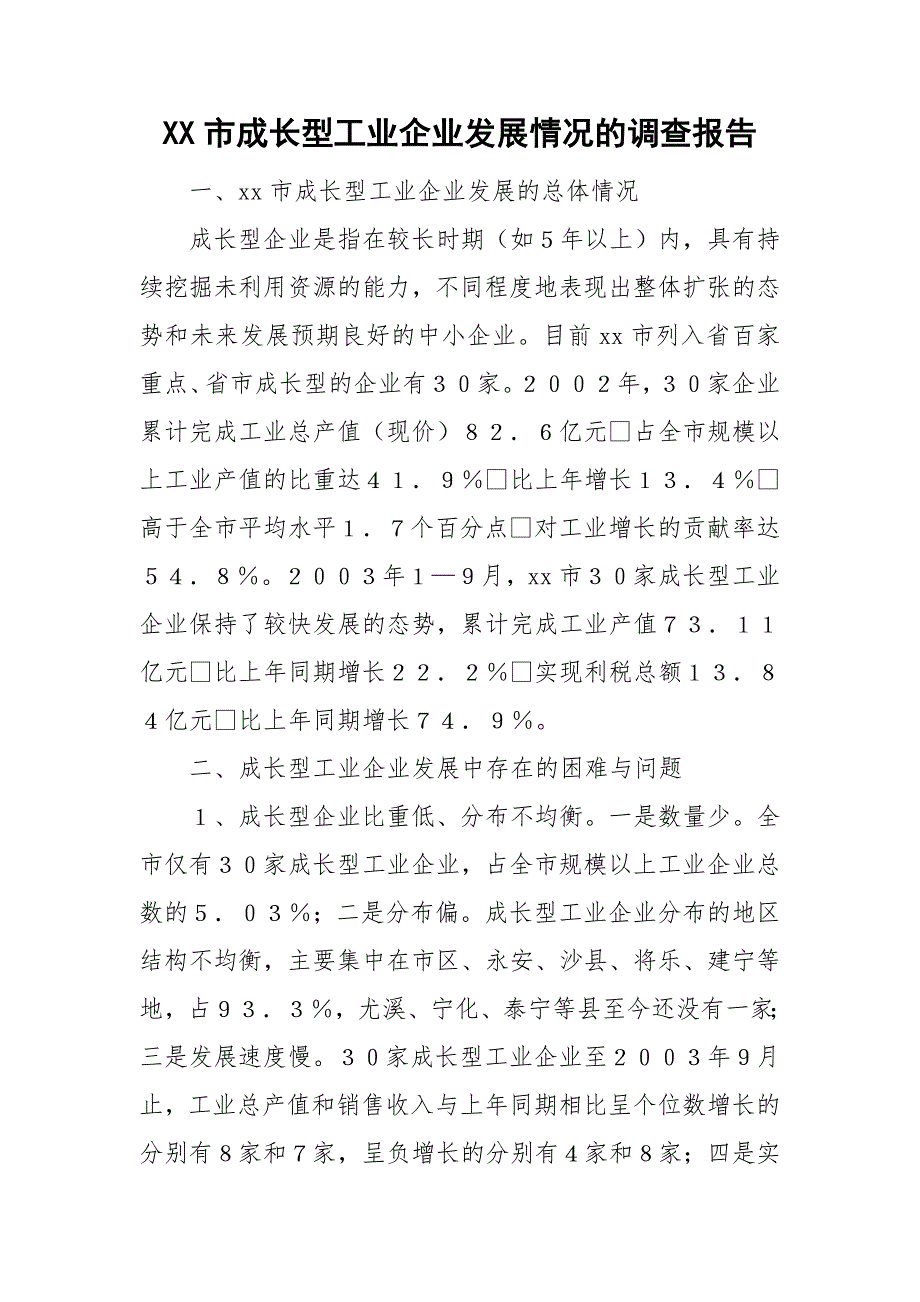 XX市成长型工业企业发展情况的调查报告_第1页