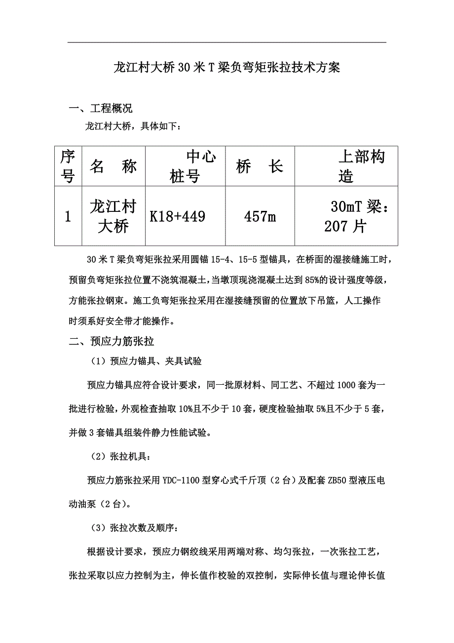 30米T梁负弯矩张拉施工方案.doc_第2页