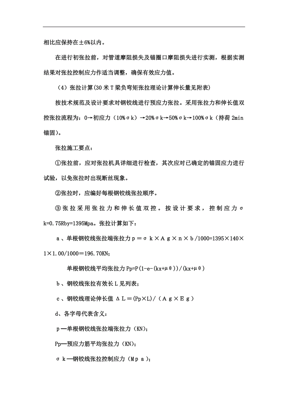 30米T梁负弯矩张拉施工方案.doc_第3页