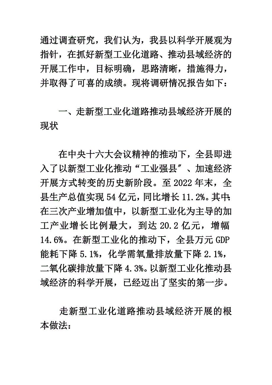 最新加速新型工业化进程,推动县域经济快速发展_第3页