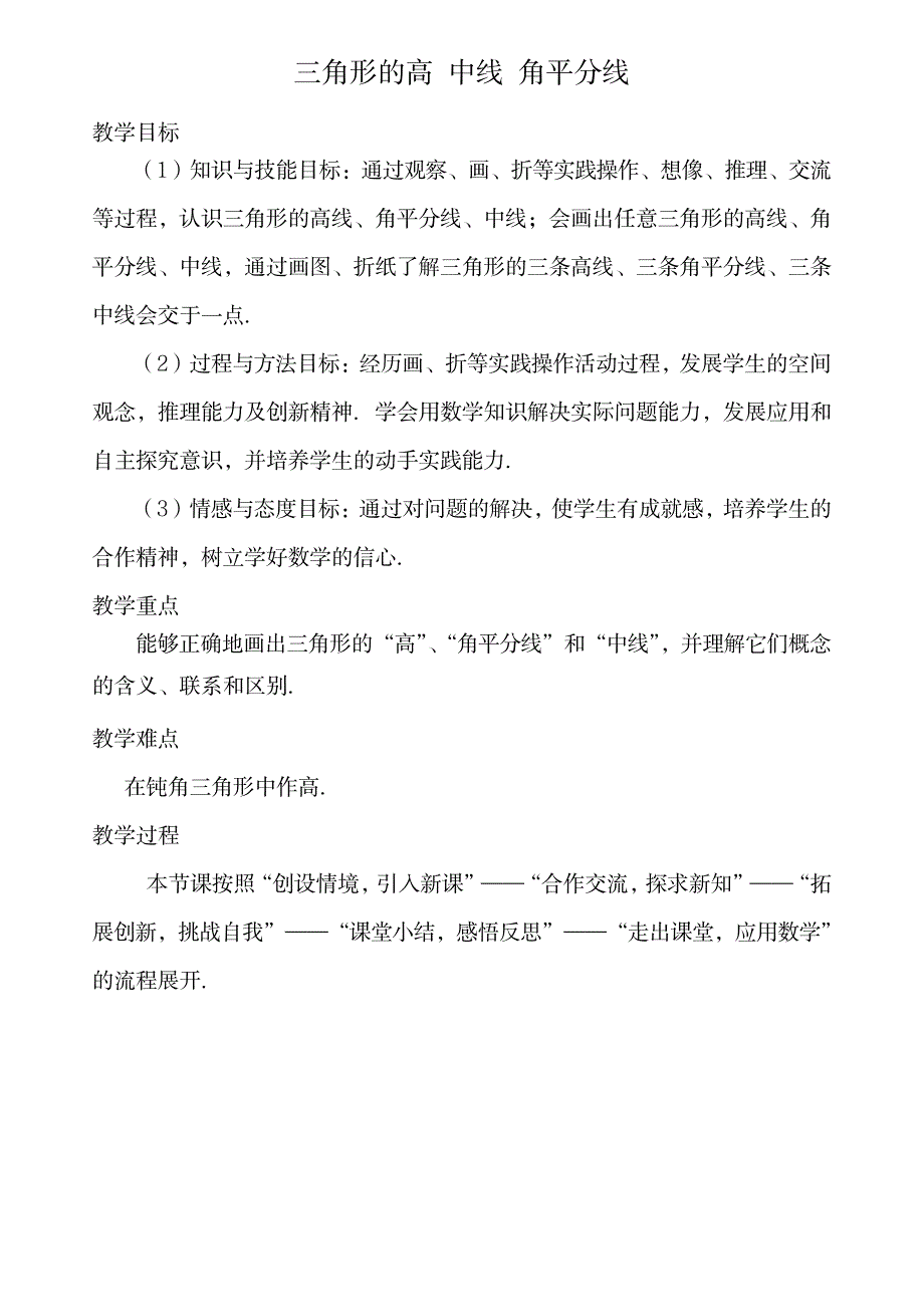 三角形的高、中线、角平分线教学设计_中学教育-中考_第1页