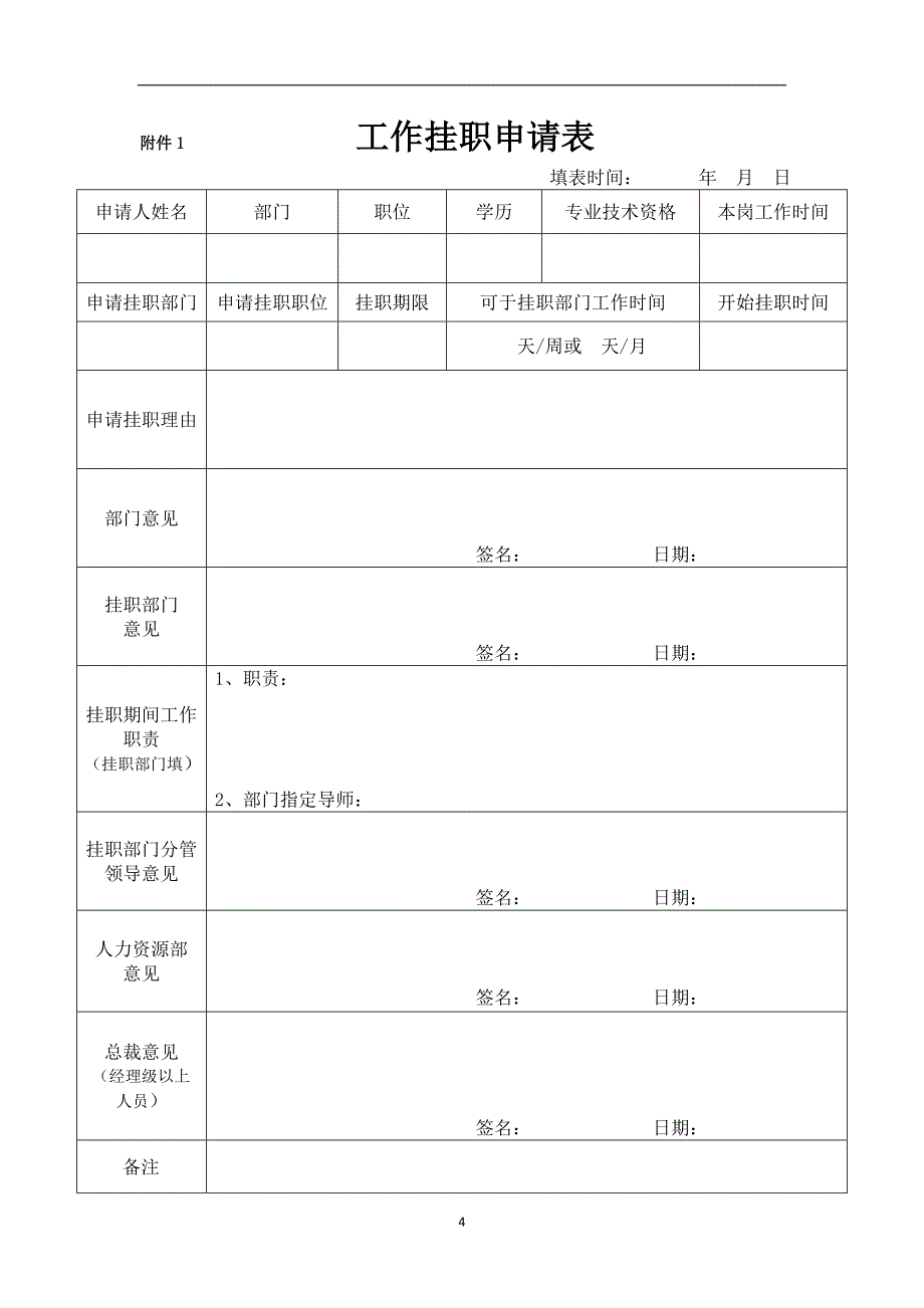 工作挂职管理办法_第4页