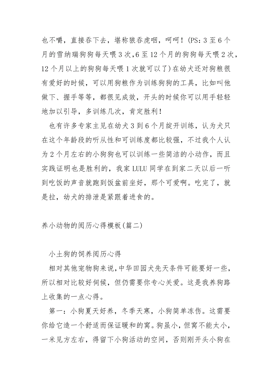 养小动物的历心得模板 3篇_第3页