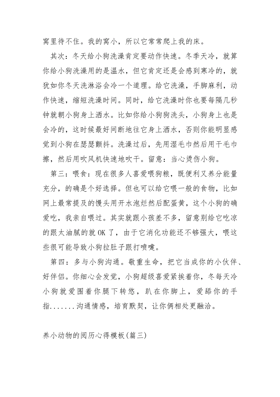 养小动物的历心得模板 3篇_第4页