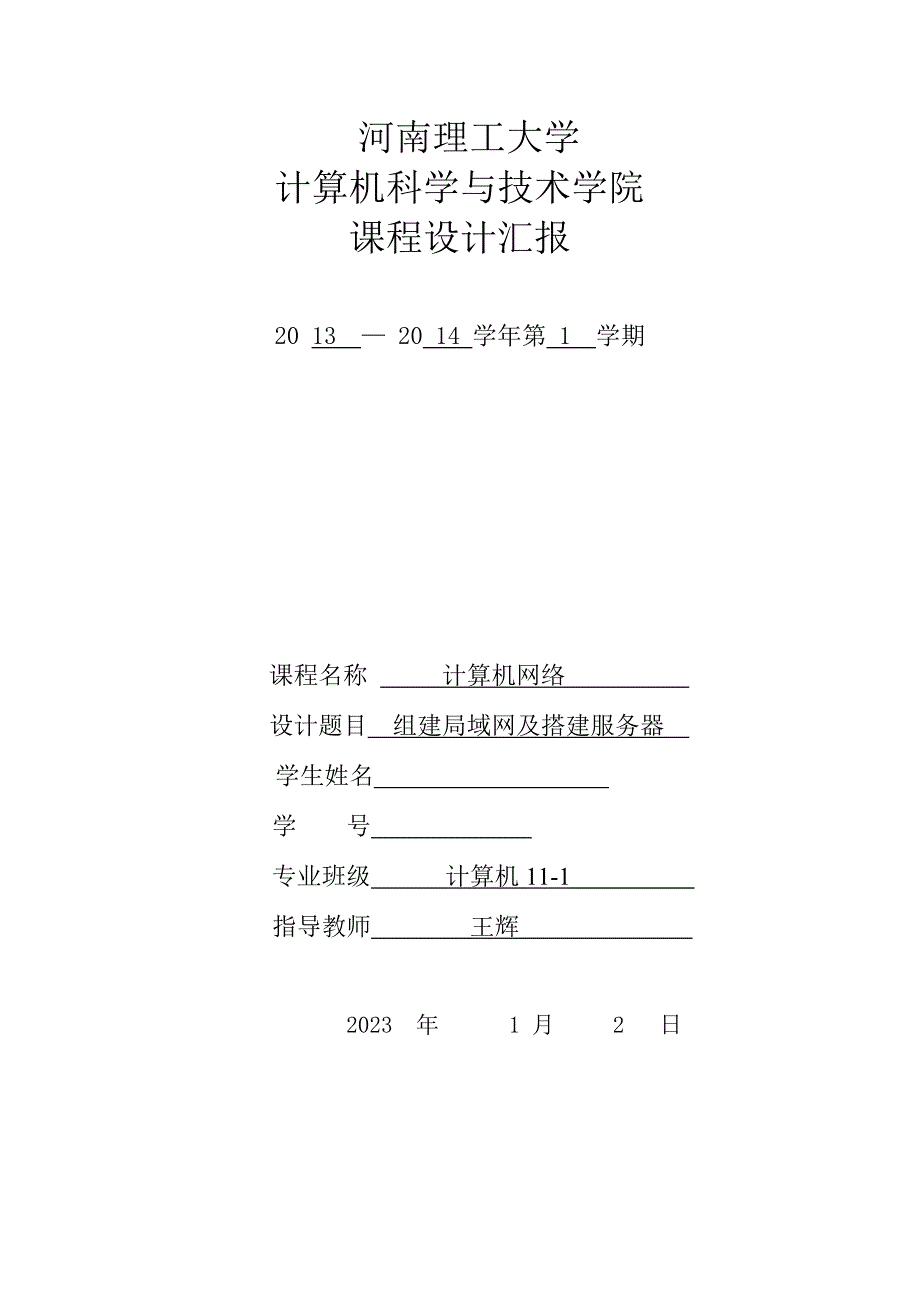 计算机网络校园网服务器搭建课程设计绝对优秀等级.doc_第1页