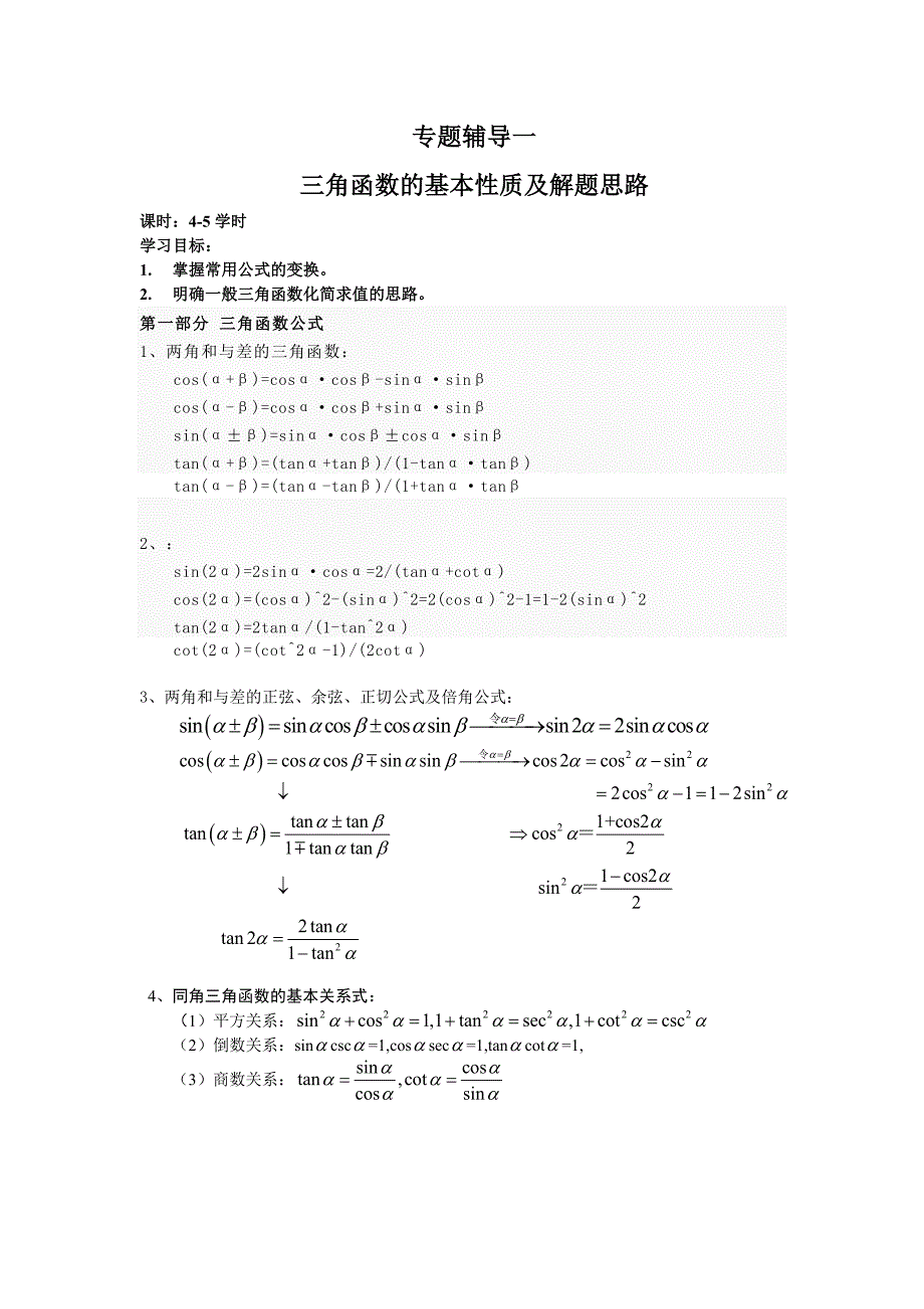 三角函数图象和性质(总结的很全面-不看后悔)(总20页)_第2页