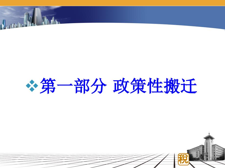 政策性搬迁业务所得税培训_第2页