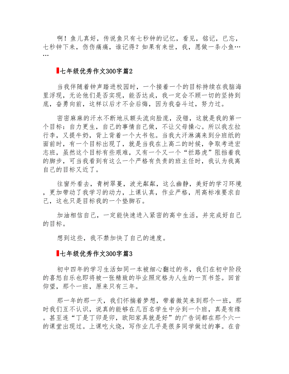 2022年关于七年级优秀作文300字集锦9篇_第2页