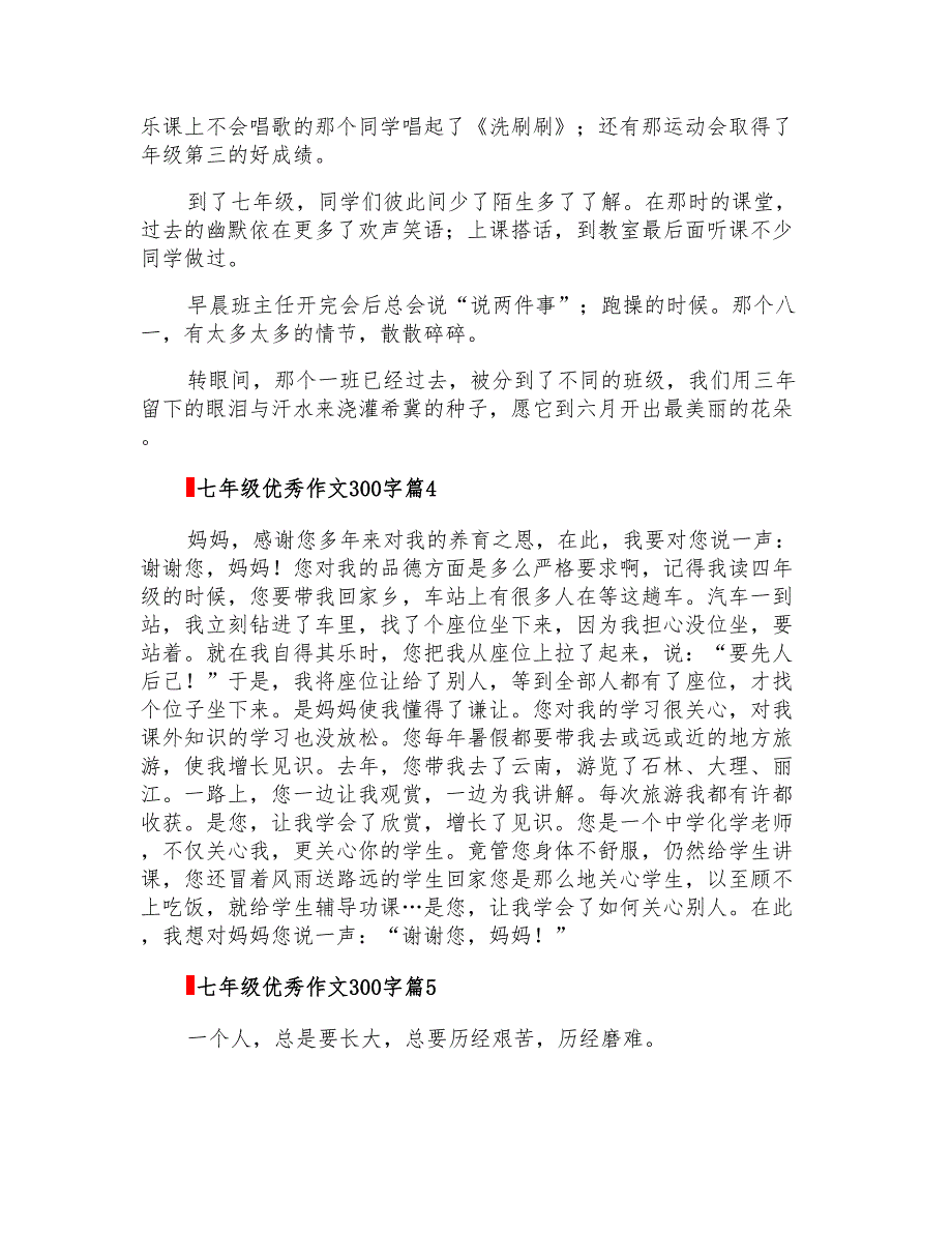 2022年关于七年级优秀作文300字集锦9篇_第3页