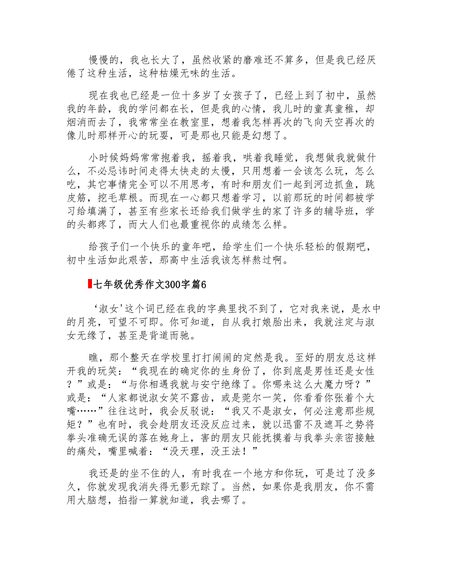 2022年关于七年级优秀作文300字集锦9篇_第4页