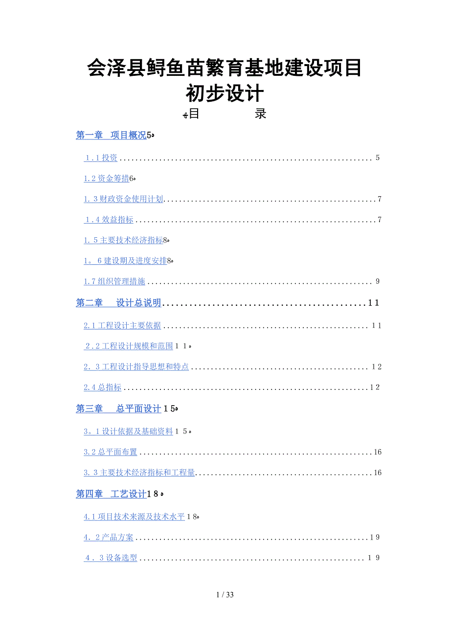 会泽县鲟鱼苗繁育基地建设项目初步设计_第1页