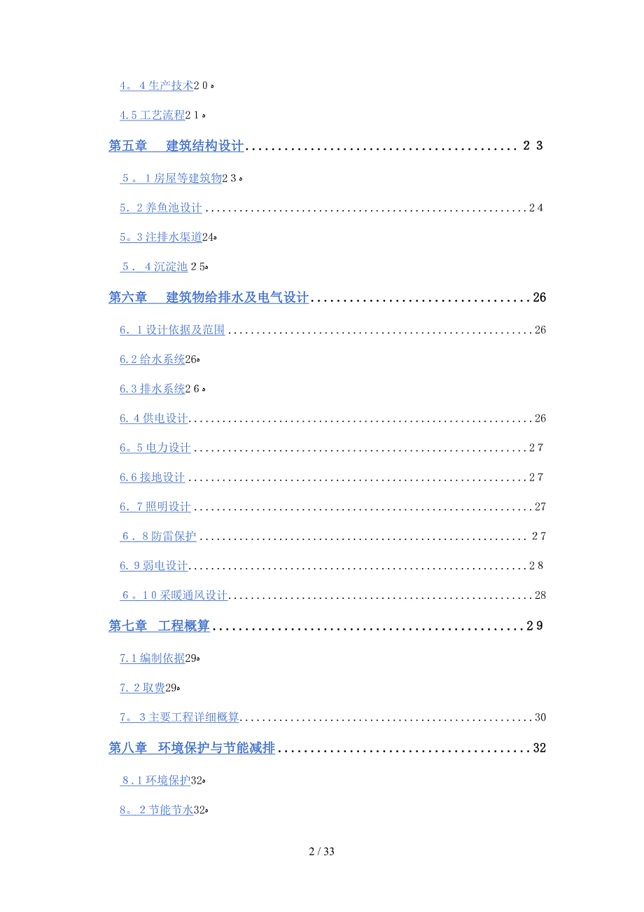 会泽县鲟鱼苗繁育基地建设项目初步设计_第2页