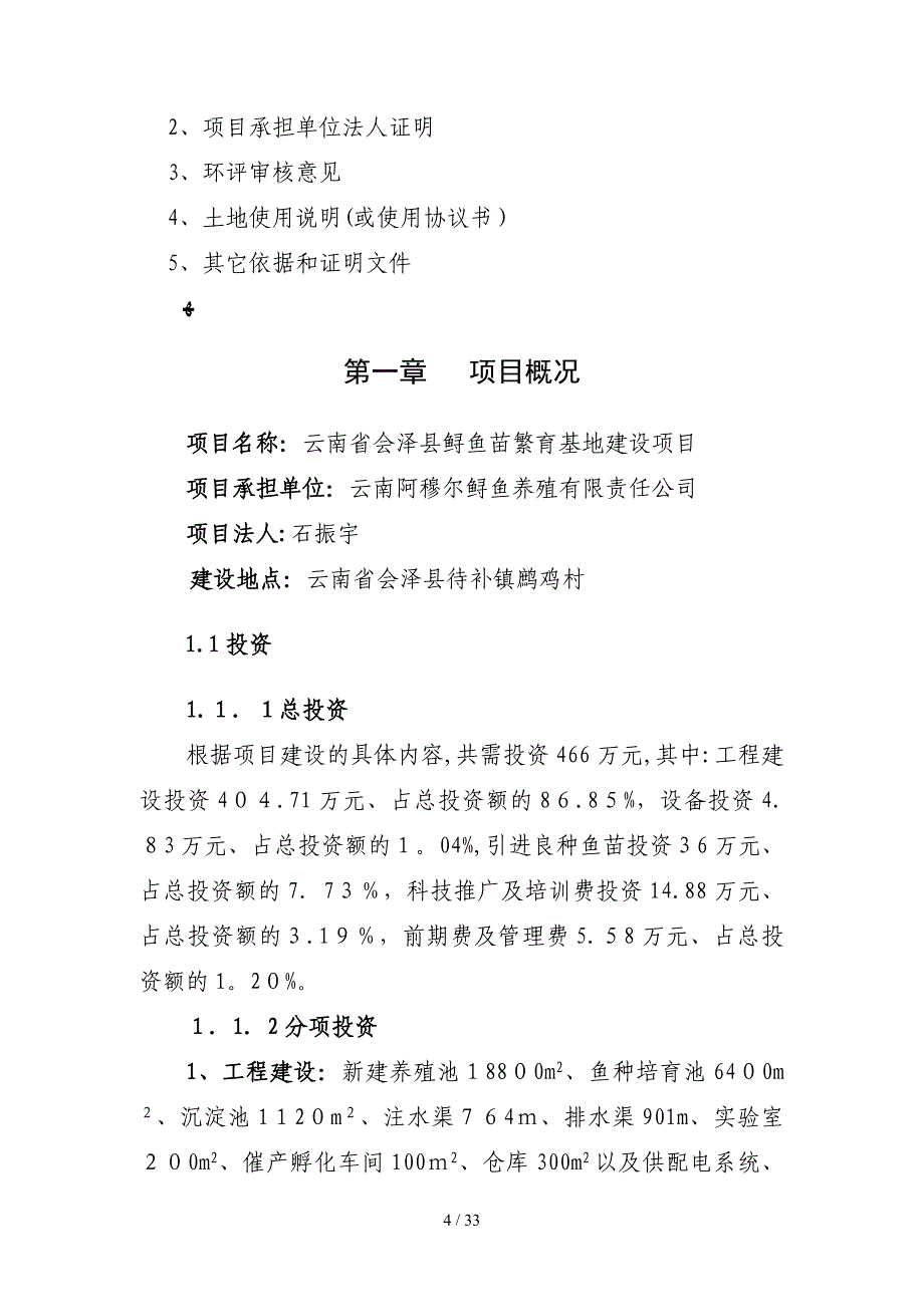 会泽县鲟鱼苗繁育基地建设项目初步设计_第4页