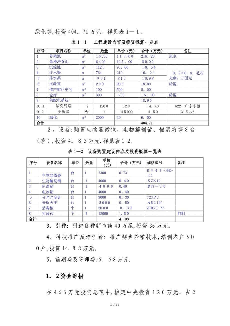 会泽县鲟鱼苗繁育基地建设项目初步设计_第5页