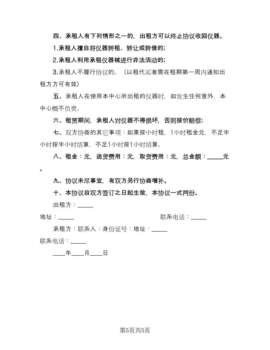 仪器租赁协议电子常用版（三篇）.doc_第5页