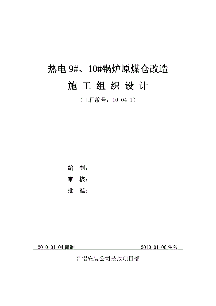 热电9#、10#锅炉原煤仓改造施 工 组 织 设 计.doc_第1页