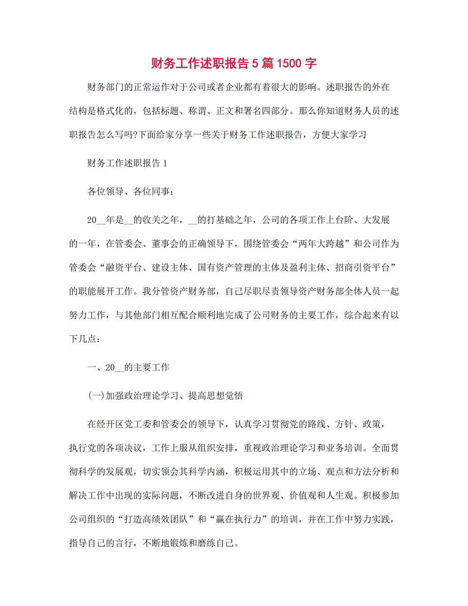 财务工作述职报告5篇1500字范文_第1页